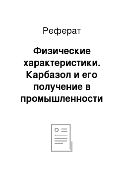 Реферат: Физические характеристики. Карбазол и его получение в промышленности