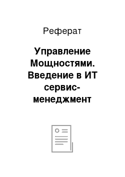 Реферат: Управление Мощностями. Введение в ИТ сервис-менеджмент