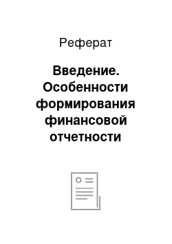 Реферат: Введение. Особенности формирования финансовой отчетности малого бизнеса