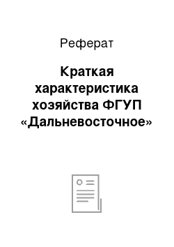 Реферат: Краткая характеристика хозяйства ФГУП «Дальневосточное»