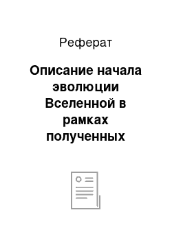 Реферат: Описание начала эволюции Вселенной в рамках полученных решений