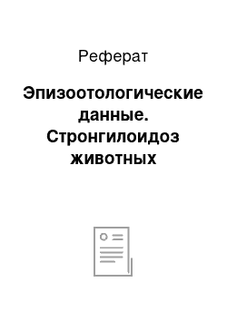 Реферат: Эпизоотологические данные. Стронгилоидоз животных