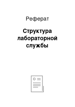 Реферат: Структура лабораторной службы