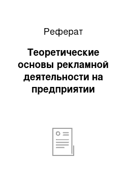 Реферат: Теоретические основы рекламной деятельности на предприятии