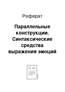 Реферат: Параллельные конструкции. Синтаксические средства выражения эмоций в текстах современных англоязычных песен