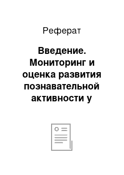 Реферат: Введение. Мониторинг и оценка развития познавательной активности у учащихся 1 класса