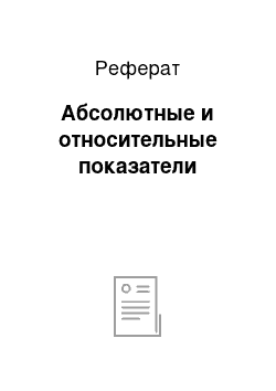 Реферат: Абсолютные и относительные показатели