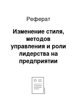 Реферат: Изменение стиля, методов управления и роли лидерства на предприятии