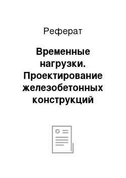 Реферат: Временные нагрузки. Проектирование железобетонных конструкций одноэтажного промышленного здания с мостовыми кранами в г. Самара