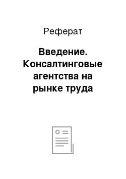 Реферат: Введение. Консалтинговые агентства на рынке труда