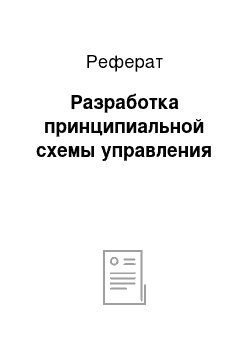 Реферат: Разработка принципиальной схемы управления