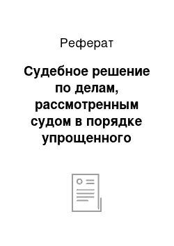 Реферат: Судебное решение по делам, рассмотренным судом в порядке упрощенного производства