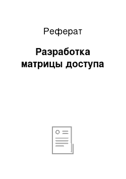 Реферат: Разработка матрицы доступа