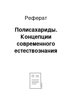 Реферат: Полисахариды. Концепции современного естествознания