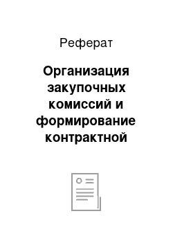 Реферат: Организация закупочных комиссий и формирование контрактной службы заказчика