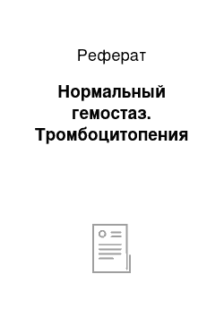 Реферат: Нормальный гемостаз. Тромбоцитопения