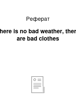 Реферат: There is no bad weather, there are bad clothes