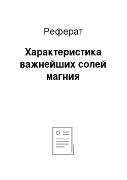 Реферат: Характеристика важнейших солей магния