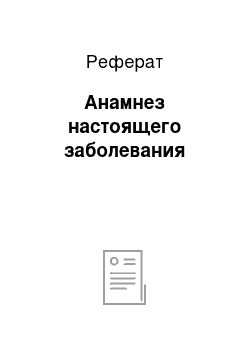 Реферат: Анамнез настоящего заболевания