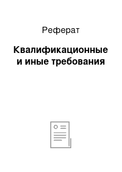 Реферат: Квалификационные и иные требования