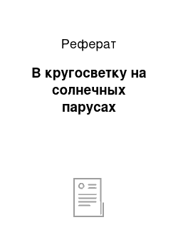 Реферат: В кругосветку на солнечных парусах