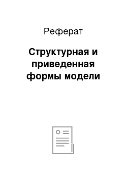 Реферат: Структурная и приведенная формы модели