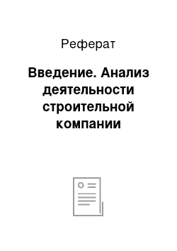 Реферат: Введение. Анализ деятельности строительной компании