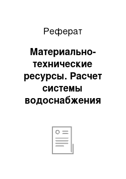 Реферат: Материально-технические ресурсы. Расчет системы водоснабжения трехэтажного жилого дома с пристройкой