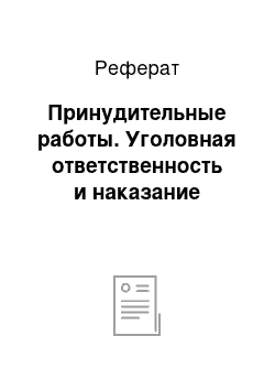 Реферат: Принудительные работы. Уголовная ответственность и наказание