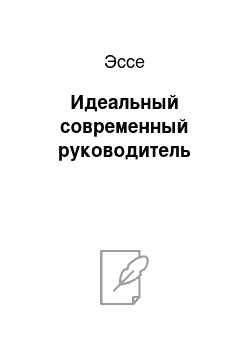 Эссе: Идеальный современный руководитель