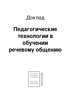 Доклад: Педагогические технологии в обучении речевому общению