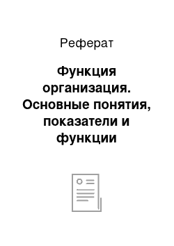 Реферат: Функция организация. Основные понятия, показатели и функции управления