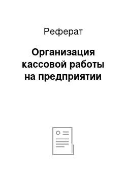 Реферат: Организация кассовой работы на предприятии