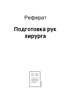 Реферат: Подготовка рук хирурга