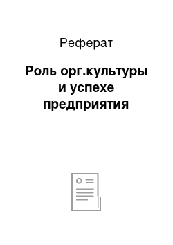 Реферат: Роль орг.культуры и успехе предприятия