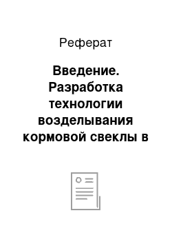 Реферат: Введение. Разработка технологии возделывания кормовой свеклы в условиях Арбажского района Кировской области