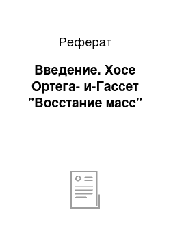 Реферат: Введение. Хосе Ортега-и-Гассет "Восстание масс"