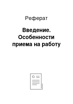 Реферат: Введение. Особенности приема на работу