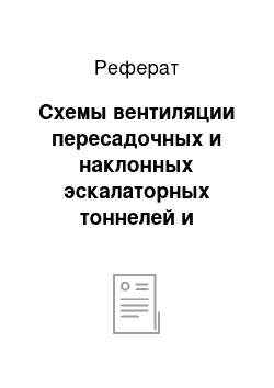 Реферат: Схемы вентиляции пересадочных и наклонных эскалаторных тоннелей и кассовых залов вестибюлей