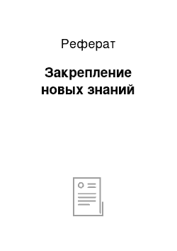 Реферат: Закрепление новых знаний