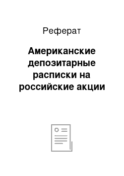 Реферат: Американские депозитарные расписки на российские акции