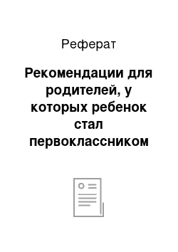 Реферат: Рекомендации для родителей, у которых ребенок стал первоклассником