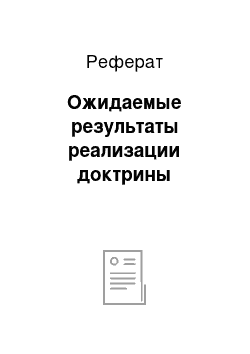 Реферат: Ожидаемые результаты реализации доктрины