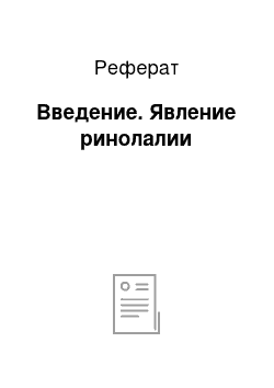 Реферат: Введение. Явление ринолалии