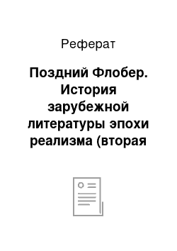 Реферат: Поздний Флобер. История зарубежной литературы эпохи реализма (вторая треть xix века)