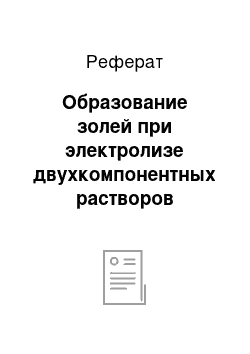 Реферат: Образование золей при электролизе двухкомпонентных растворов хлоридов металлов