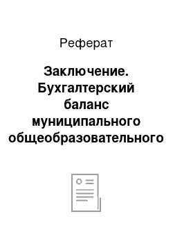 Реферат: Заключение. Бухгалтерский баланс муниципального общеобразовательного учреждения "Быстроистокская общеобразовательная средняя школа"