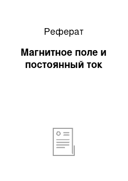 Реферат: Магнитное поле и постоянный ток