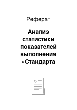 Реферат: Анализ статистики показателей выполнения «Стандарта медицинской помощи больным с болезнями, характеризующимися повышенным кровяным давлением», в 2013-2015 гг