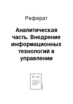 Реферат: Аналитическая часть. Внедрение информационных технологий в управлении предприятия